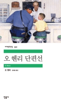 오 헨리 단편선 (세계문학전집 350)